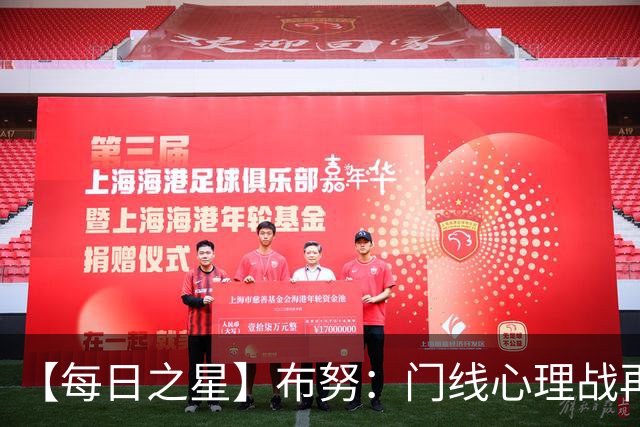 【每日之星】布努：门线心理战再封神 站着扑点他就是摩洛哥英雄