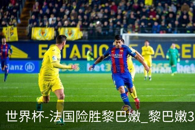 世界杯-法国险胜黎巴嫩 黎巴嫩3场合计输100分