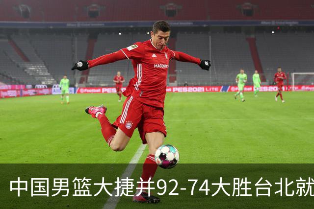 中国男篮大捷并92-74大胜台北就稳了？中国男篮这3件事比赢球更扎心，世界杯晋级挑战重重