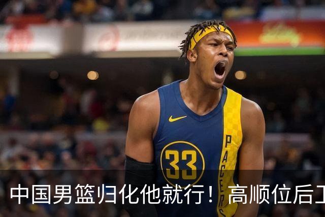 中国男篮归化他就行！高顺位后卫，长相像华人，血统比李凯尔还正