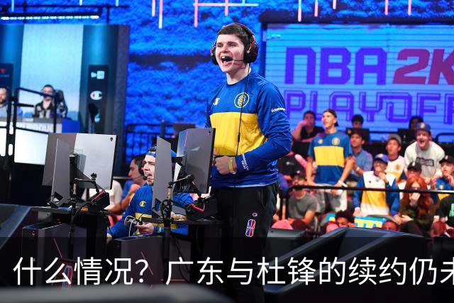 什么情况？广东与杜锋的续约仍未进展，身兼数职还是太忙了！