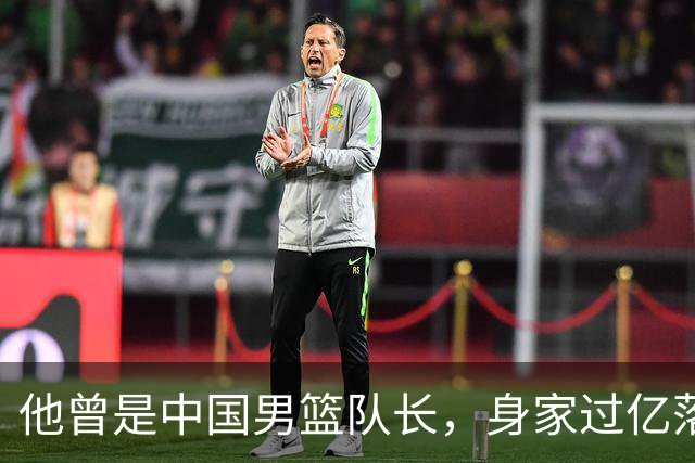 他曾是中国男篮队长，身家过亿落户广州，迎娶1.88米爱妻，育有一儿一女