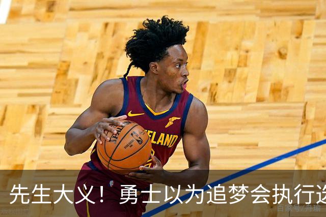 先生大义！勇士以为追梦会执行选项 但他拒绝了！助队追求老詹！