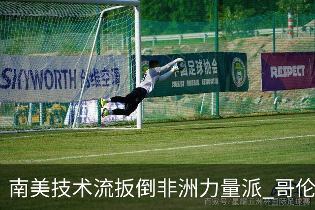 南美技术流扳倒非洲力量派 哥伦比亚锁定16强最后席位