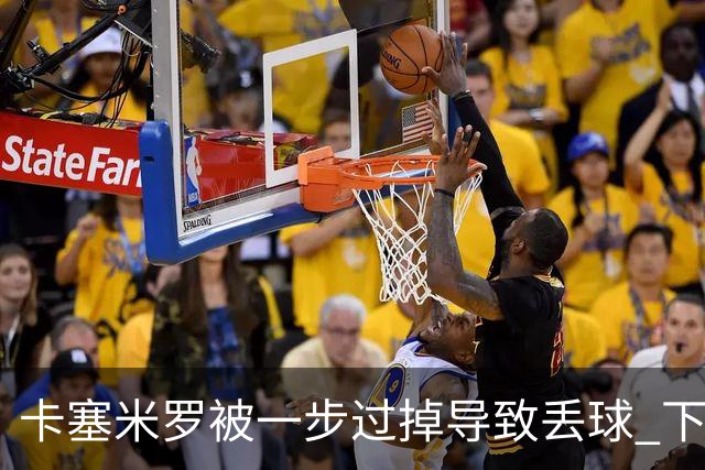 卡塞米罗被一步过掉导致丢球 下半场头槌破门完成救赎