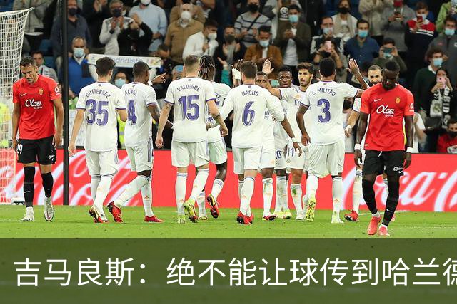 吉马良斯：绝不能让球传到哈兰德脚下，希望对位厄德高时能占上风