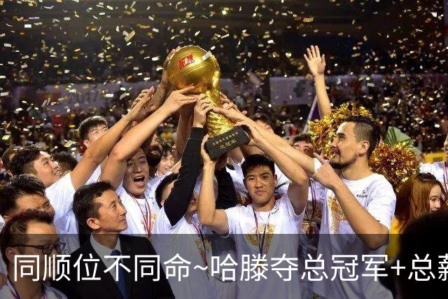 同顺位不同命~哈滕夺总冠军+总薪资将达1.5702亿 周琦远离NBA多年