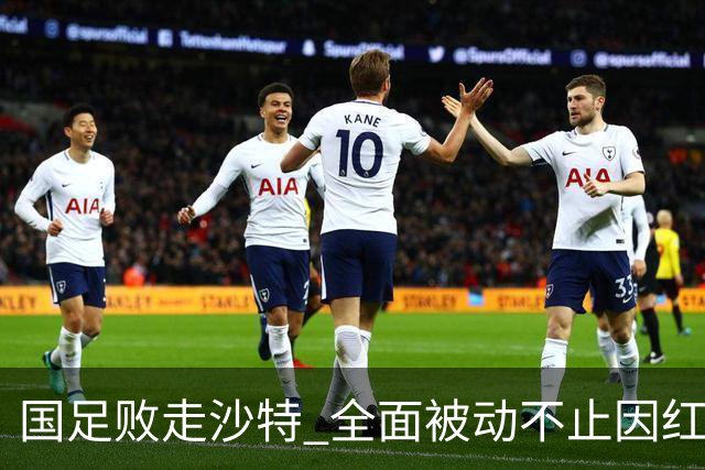 国足败走沙特 全面被动不止因红牌 对澳大利亚变阵?