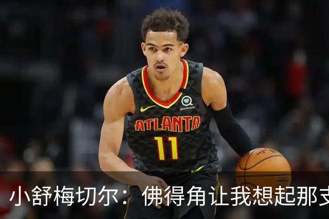 小舒梅切尔：佛得角让我想起那支莱斯特城 黑马是体育魅力所在