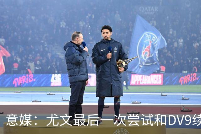 意媒：尤文最后一次尝试和DV9续约，并设定了球员答复的最后期限