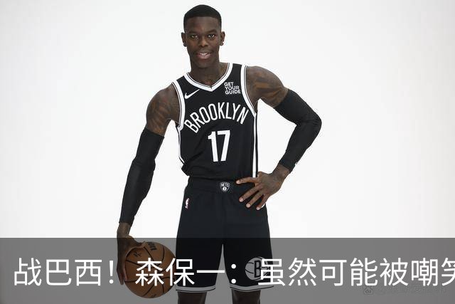 战巴西！森保一：虽然可能被嘲笑 但我们的目标世界杯夺冠