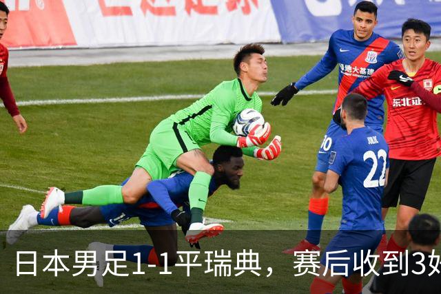 日本男足1-1平瑞典，赛后收到3好3坏消息，大概率会被巴西队淘汰