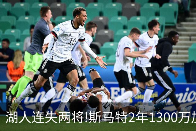 湖人连失两将!斯马特2年1300万加盟火箭 肯纳德签太阳