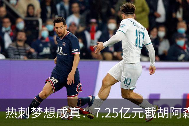 热刺梦想成真：7.25亿元截胡阿森纳，再签两名曼城球星