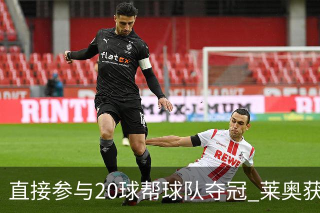 直接参与20球帮球队夺冠 莱奥获评意甲赛季最佳