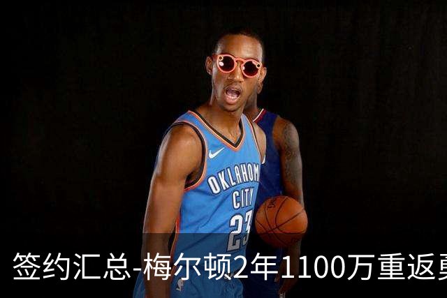 签约汇总-梅尔顿2年1100万重返勇士 哈里斯加盟马刺