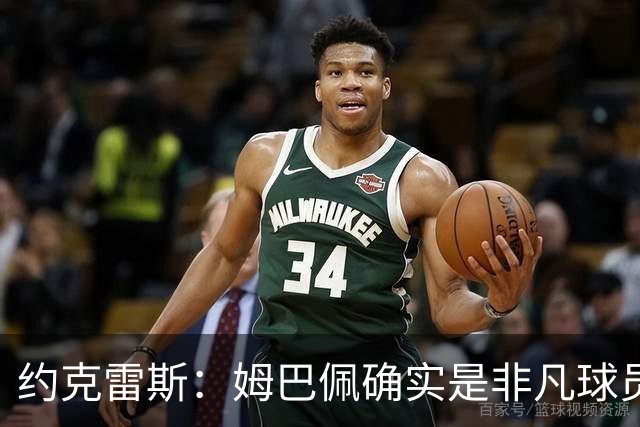 约克雷斯：姆巴佩确实是非凡球员 我回防是因为对手进攻质量极高