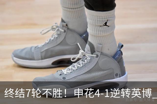 终结7轮不胜！申花4-1逆转英博 阿苏埃传射+造点 拉唐反击一条龙