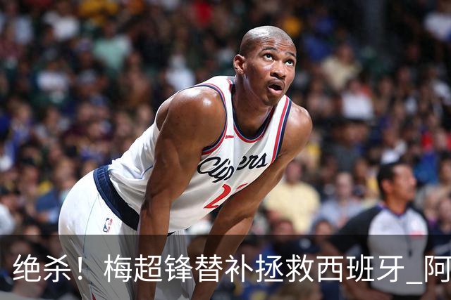 绝杀！梅超锋替补拯救西班牙 阿森纳球迷：基操勿六