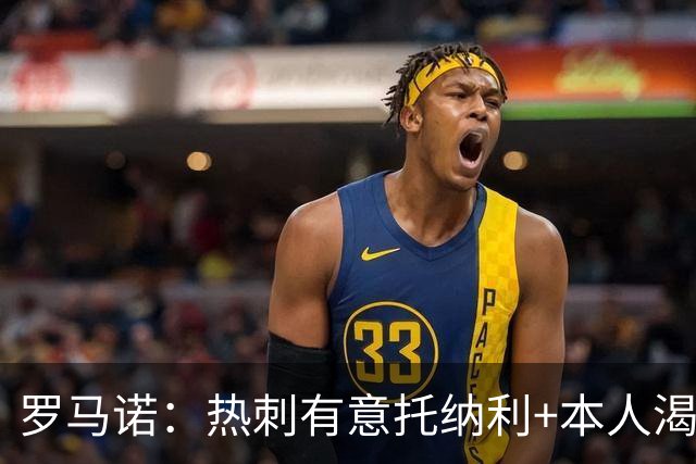 罗马诺：热刺有意托纳利+本人渴望加盟 预计转会费约1亿欧元