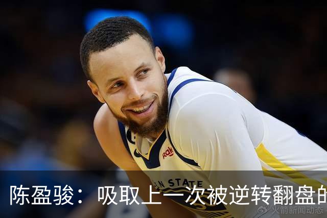 陈盈骏：吸取上一次被逆转翻盘的教训 打出自己的节奏做好防守