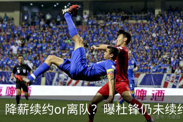 降薪续约or离队？曝杜锋仍未续约广东男篮，李春江有望重返宏远！