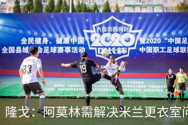 隆戈：阿莫林需解决米兰更衣室问题 他将很快与莱奥进行直接接触