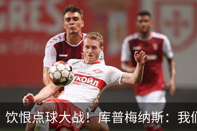饮恨点球大战！库普梅纳斯：我们几乎每天都练点球，不是重视不够