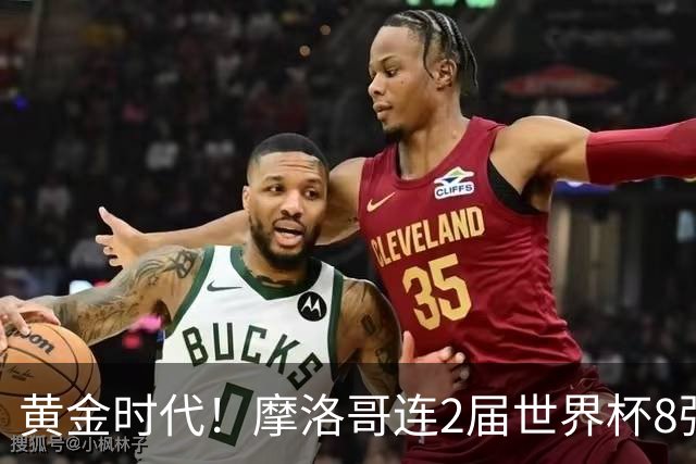 黄金时代！摩洛哥连2届世界杯8强 各级国字号花繁叶茂