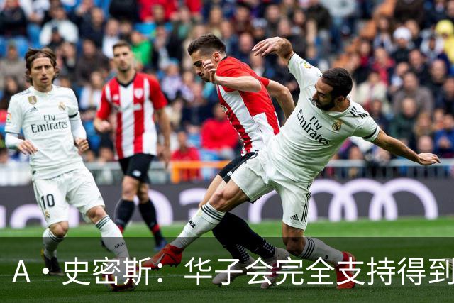 A·史密斯：华子会完全支持得到三球 布伦森让他看到夺冠希望