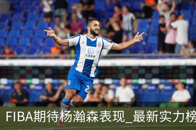 FIBA期待杨瀚森表现 最新实力榜：中国男篮高居第二